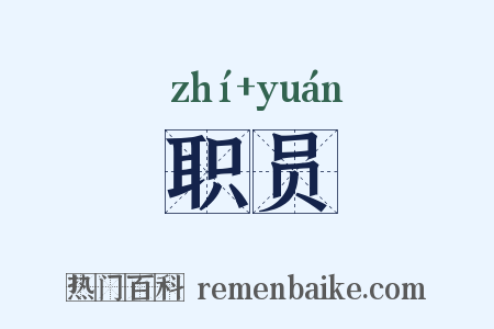 职员是什么意思的图片